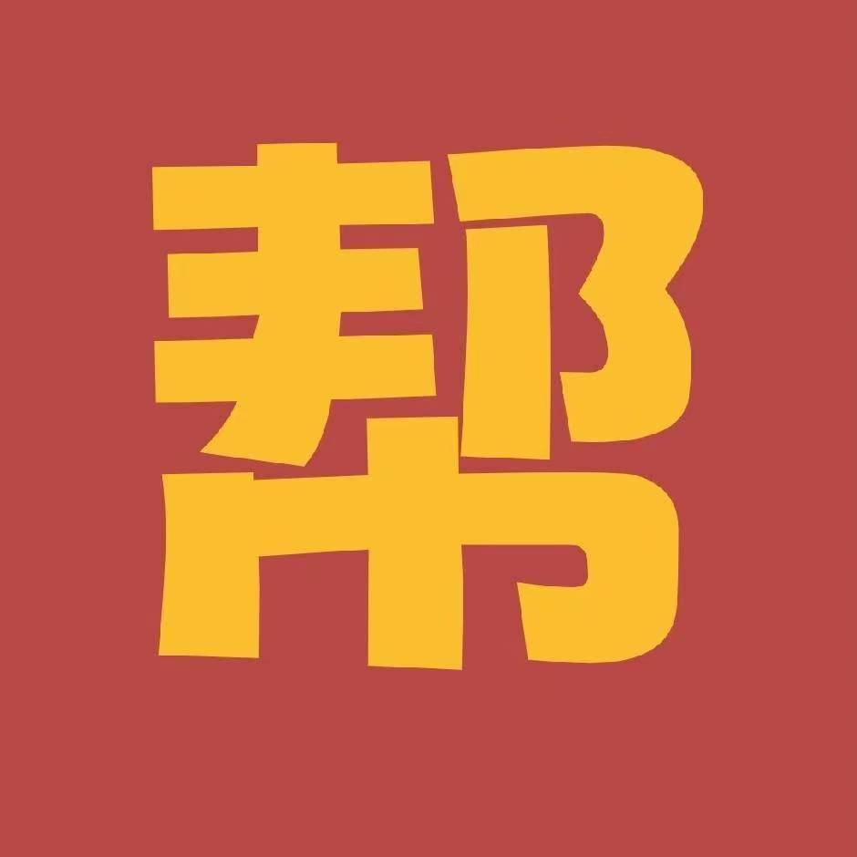 新都桥帮帮团推荐店铺